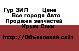 Гур ЗИЛ 130 › Цена ­ 100 - Все города Авто » Продажа запчастей   . Крым,Саки